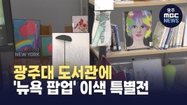 광주대 뉴욕팝업 이색 전시