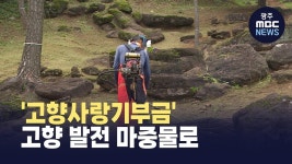 인구 절벽.. 고향 발전 마중물로