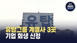 유탑그룹 계열사 3곳, 기업 회생 신청