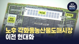 광주시, 노후 각화동농산물도매시장 이전 현대화