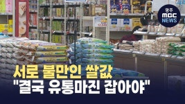해솔유통 전주점 | [전주] 서로 불만인 쌀값.."결국 유통마진 잡아야"