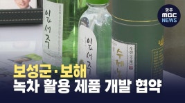 (주)보성수 - 단양군 | 보성군·보해 녹차 활용 제품 개발