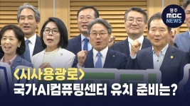 국가AI컴퓨팅센터 유치 준비는?