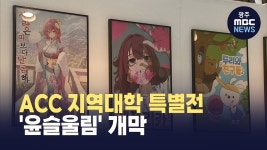 대학 예비 예술인 ACC에서 졸업전시