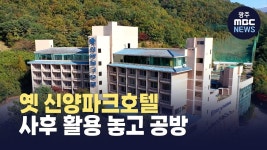 광주시장-시의원, 옛 신양파크호텔 사후 활용 놓고 공방