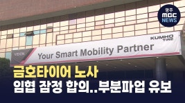 금호타이어 노사, 임협 잠정 합의…부분파업 유보