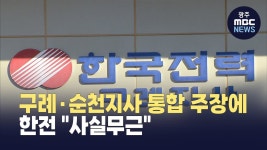 한전, 구례·순천지사 통합 주장에 사실무근