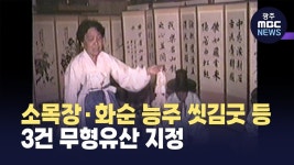 소목장*화순 능주 씻김굿 등 3건 무형유산 지정