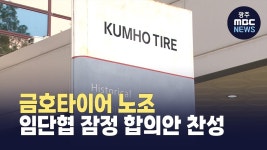 금호타이어 노조, 올해 임단협 잠정 합의안 찬성