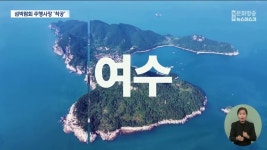 섬박람회 주행사장 착공...입장권 판매 주력