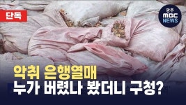 [단독][취재가 시작되자]구청은 법 안 지켜도 되나요?...광주 광산구, 폐기물 무단 방치