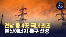 전남 등 4곳 국내 최초 분산에너지 특구 선정