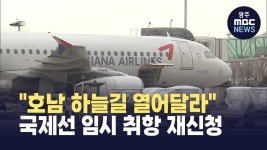 광주시, 광주공항 국제선 임시 취항 재신청 지역 관광업계 어려움 무시 어려워