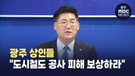 광주 상인들 도시철도 공사 피해 보상하라
