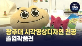 광주대 시각영상디자인 졸업작품전