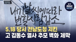 5.18 당시 전남도청 지킨 고 김동수 열사 추모 벽화 제막