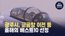 광주시, 군공항 이전 등 올해의 베스트10 선정