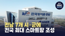 농어촌공사, 전남 7개 시·군에 전국 최대 스마트팜 조성