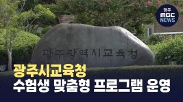 광주 교육청, 수험생 맞춤형 프로그램 운영