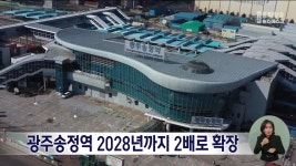 광주송정역 2028년까지 2배로 확장
