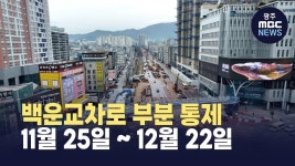 도시철도 2호선 백운교차로 부분 통제