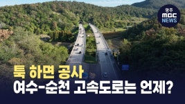 툭 하면 공사...여수-순천 고속도로는 언제?