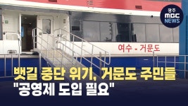 뱃길 중단 위기에 거문도 주민들 "공영제 도입 필요"