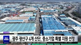 광주 광산구 4개 산단, 중소기업 특별 지원 선정