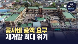광천동 재개발 최대 난항...공사비 증액 요구