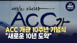 ACC 개관 10주년 기념식 새로운 10년 도약