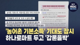 [경남] 농어촌 기본소득 기대도 잠시...하나로마트 두고 갑론을박
