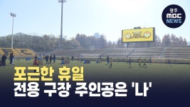 오늘은 내가 전용 구장 주인공...