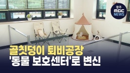 [원주] 골칫덩이 퇴비공장의 변신..반려동물 성지 될까?