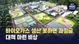 [원주] 바이오가스, 목표 미달하면 과징금.. 지자체 비상