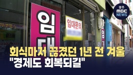 [춘천] 회식마저 끊겼던 1년 전 겨울.. 경제도 회복되길