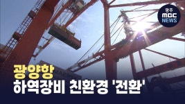 광양항건설중기ENG | 광양항, 하역장비 친환경 '전환'