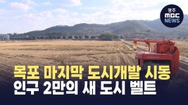 17년 멈춘 목포 임성지구.. 이젠 속도전