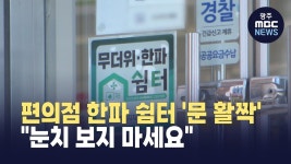 [원주] 눈치 보이는 편의점 한파 쉼터?..안 사먹어도 괜찮아요