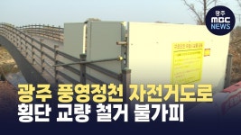 광주 풍영정천 자전거도로 횡단 교량 철거 불가피