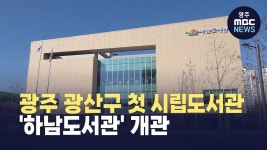 광주 광산구 첫 시립도서관 하남도서관 개관