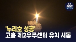 누리호 성공...고흥 제2우주센터 유치 시동