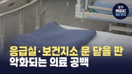 [전주] 응급실·보건지소 문 닫을 판..악화되는 의료 공백