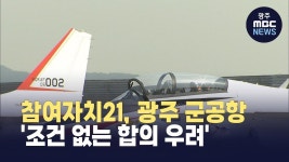 참여자치21, 광주 군공항 조건 없는 합의 우려