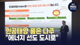 인공태양 품은 나주 에너지 선도도시로