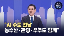 김영록 지사 AI 수도 전남, 농수산*관광*우주도 함께