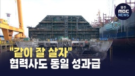 [경남] 한화오션, 협력사도 동일 성과급.. 상생 모델 주목