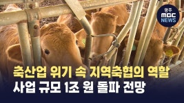 축산업 위기 돌파하자 쇄신하는 축협