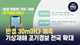 [안동] 반경 30m마다 예측..기상재해 조기경보 전국 확대