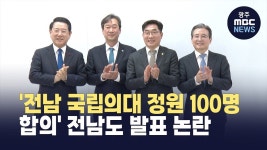 '전남 국립의대 정원 100명 합의' 전남도 발표 논란