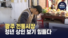 [한걸음더]광주 전통시장 고령화 심각…청년 상인 극소수